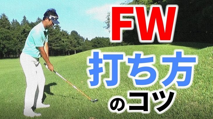 つま先上がりからFW・UTを使って上手く打つコツ｜グリップを短く持って、ボールとの距離を近づける｜プロゴルファー わたり哲也