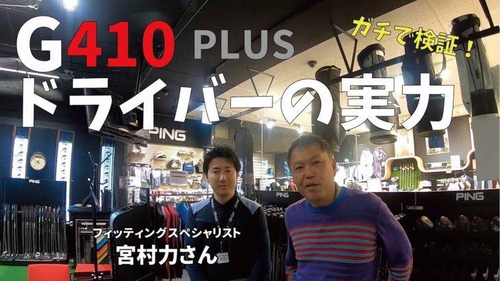 PING G410 PLUS ドライバー フィッティング in PING フィッティングスタジオ｜ゴルフジャーナリスト 小林一人