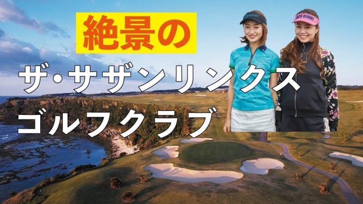沖縄の海が見える名門コース「ザ・サザンリンクスゴルフリゾート」でラウンド｜女子旅ラウンド in 沖縄｜さき&さえのゴルフだったら予定空けます。
