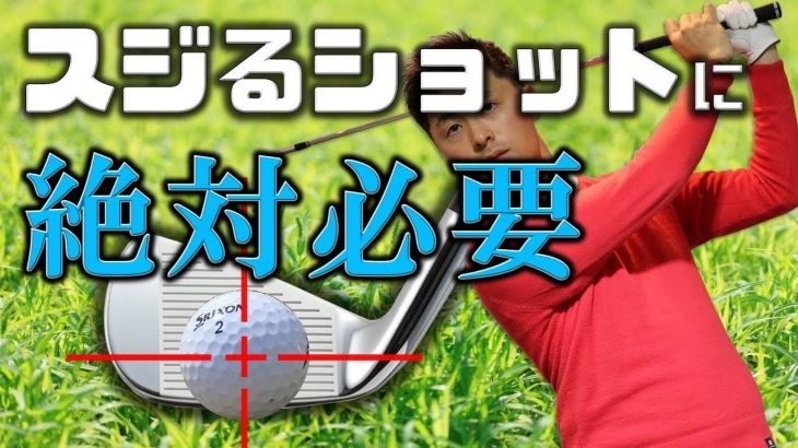 スジるアイアンショットに絶対必要な動きとは？｜ショットメーカーなら必ず出来ているであろう共通の動作＝「胸の回転」について解説