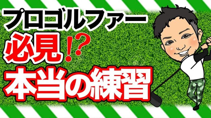 プロゴルファー必見！本当の練習とは？｜みんなミスショットの原因がどうなってるかには時間費やさへんねん！｜間違った直し方をしないための考え方