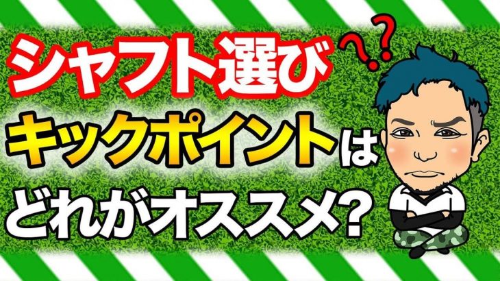 浦大輔プロ直伝！カスタムシャフトの選び方｜ファミリーカーが先調子、スポーツカーが手元調子って感じです 【キックポイント編｜前編】