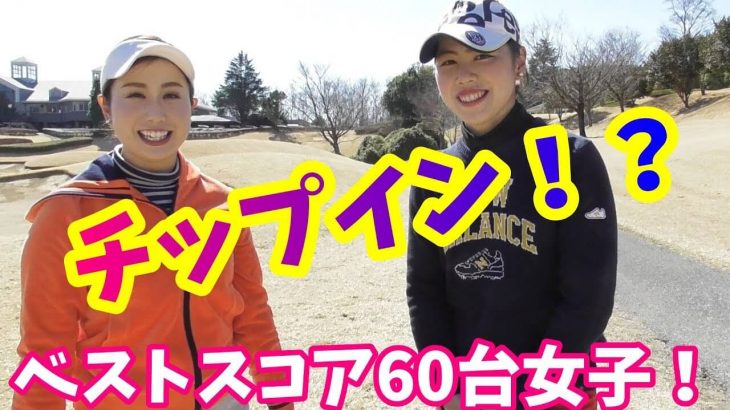 女子プロゴルファーを目指す深澤陽香ちゃんと堀井美沙子ちゃんのラウンドに密着！【女子プロの卵たちのラウンド動画#3】