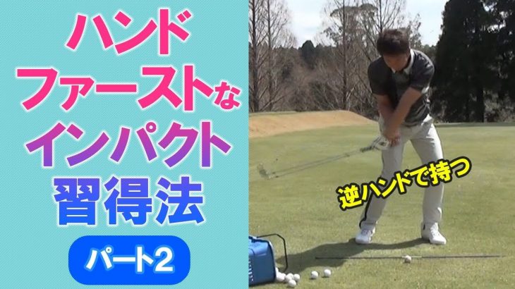 ハンドファーストでインパクトを向かえるための練習方法 その2 【長岡プロのゴルフレッスン】