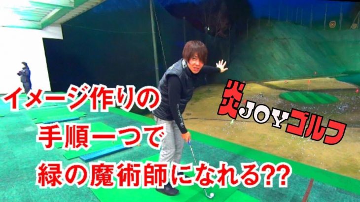 アプローチの距離感｜振り幅はオススメしない！目標を見ながら素振りして地面の抵抗感を感じて欲しい 【鈴木真一の炎JOYゴルフ】