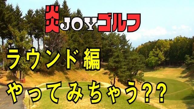 コースの練習場に持って行く番手選び｜プロゴルファー 鈴木真一の炎JOYゴルフ【ラウンド編】