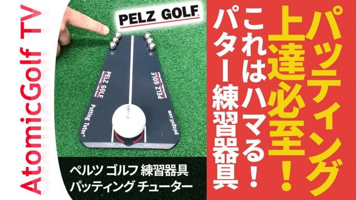 ツアープロも使ってる超難しい【パターの練習器具】｜PELZ GOLF Putting Tutor（ペルツゴルフ パッティング チューター）の使い方