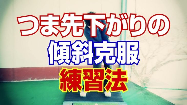 練習場で身につける！つま先下がりの傾斜克服練習法｜PGAティーチングプロ 竹内雄一郎