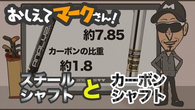 スチールシャフトとカーボンシャフトの違いを解説｜知って得するゴルフクラブの基礎知識【教えてマークさん！#010】