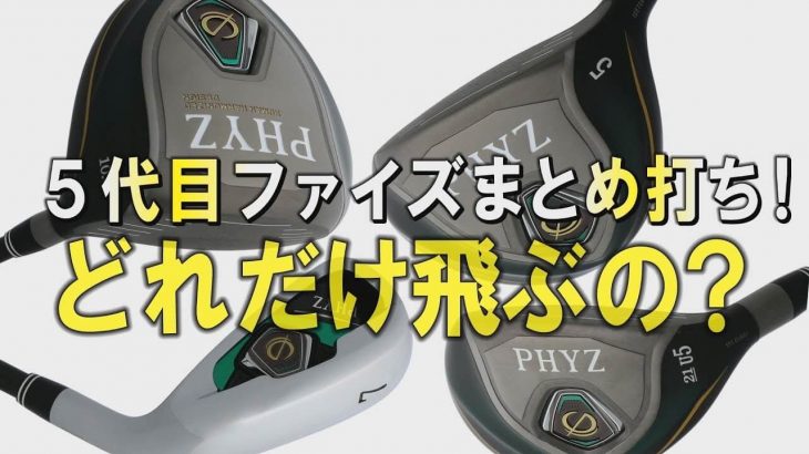 ブリヂストン 『PHYZ（ファイズ）5』 ドライバー・FW・UT・アイアン 試打インプレッション｜プロゴルファー 中村修 堀口宜篤