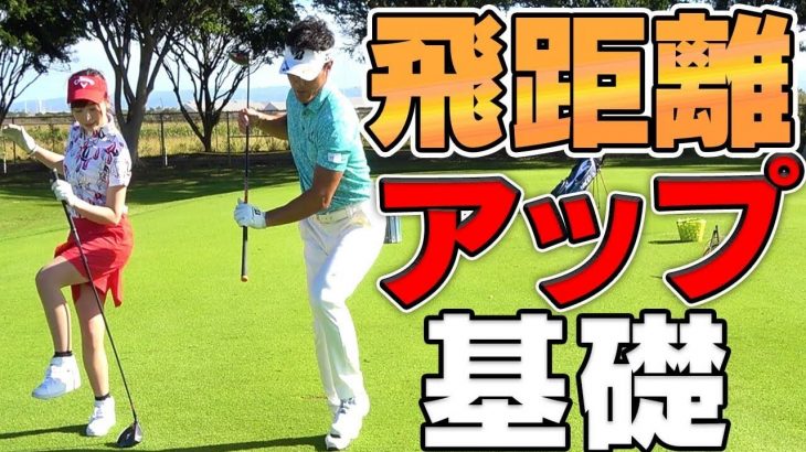 ドライバーの飛距離アップ｜飛ばし屋・宮本勝昌プロのレッスン｜チーム芹澤のハワイ合宿に潜入取材