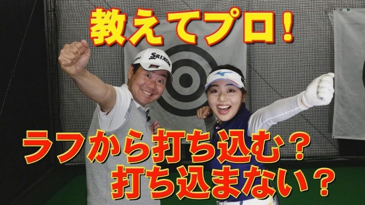 打ち込む vs 払い打つ？ プロに聞く！ラフからの打ち方｜井上透と幡野夏生のこれってどうしてる？