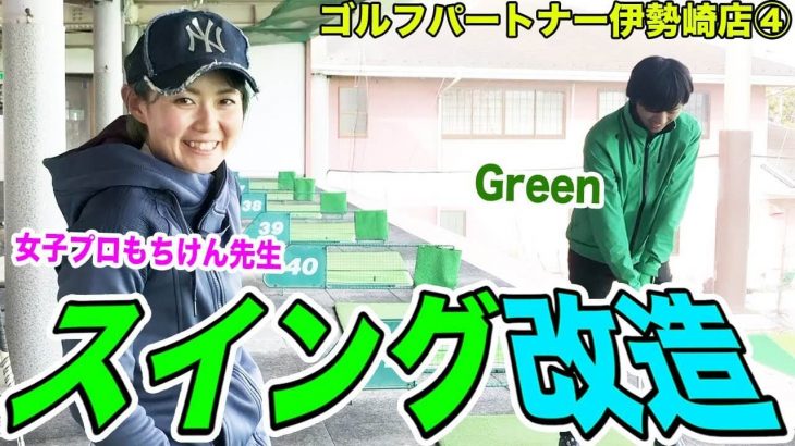 ダフリやすくてスライスしやすい原因｜Greenはリリースが早いの！ by もちけん先生【恵比寿ゴルフレンジャーGreenのスイング改造#1】