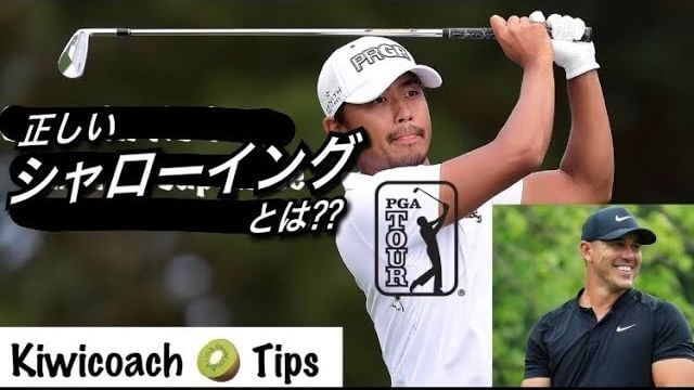 シャローイング比較 小平智 Vs ブルックス ケプカ スイング分析 アメリカのゴルフ理論をキウイコーチが解説 日本語字幕 ゴルフの動画