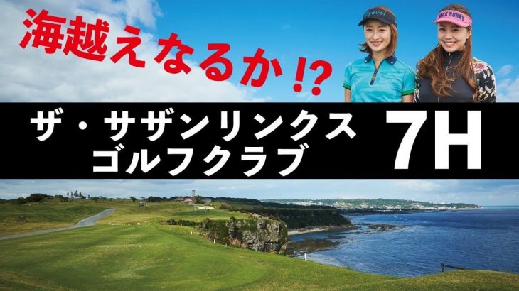 沖縄の名門コース「ザ・サザンリンクスゴルフリゾート」で海越えチャレンジ｜女子旅ラウンド in 沖縄｜さき&さえのゴルフだったら予定空けます。