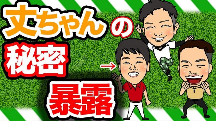 完全なる雑談｜飛ばし屋・浦大輔プロのゴルフレッスンを受けたアシスタントコーチ丈ちゃんの体験談