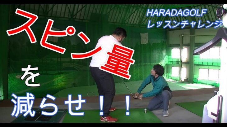 スピン量を減らせ！スピン量を抑えたインパクトの方法｜HARADAGOLF レッスンチャレンジ 第2弾 【ドラコンチャンプへの道#5】