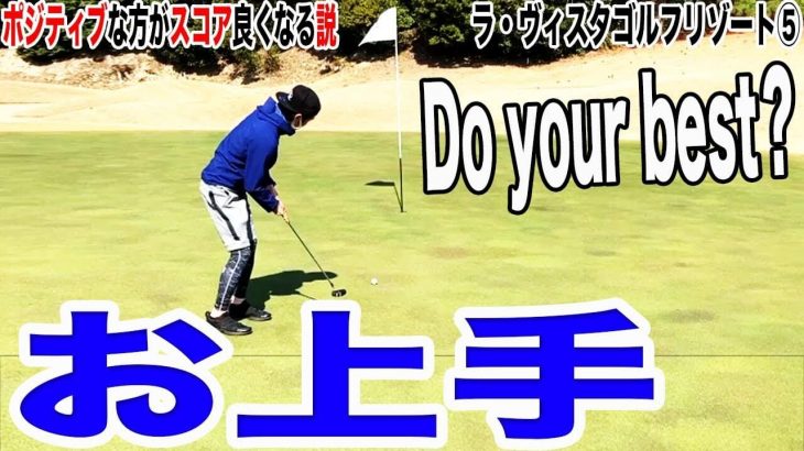 ゴルフはポジティブな方がスコアが良くなる説を検証ラウンド❺｜恵比寿ゴルフレンジャー Blue Yellow【ラ・ヴィスタ ゴルフリゾート#5】