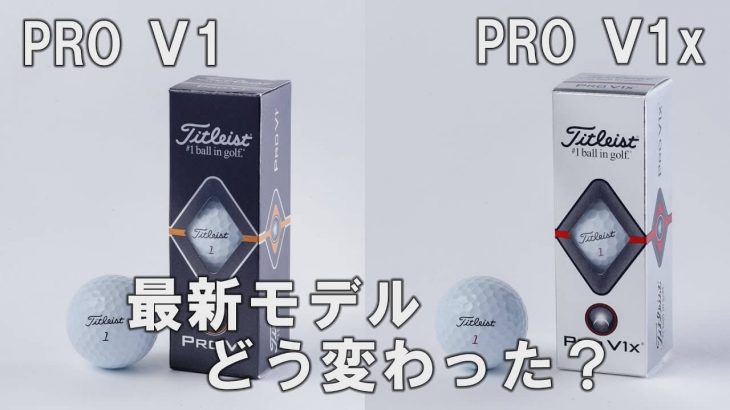 タイトリスト Pro V1（2019年モデル） vs Pro V1x（2019年モデル） 比較 試打インプレッション｜プロゴルファー 中村修 堀口宜篤