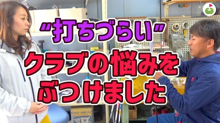 クラブセッティングのお悩み相談｜「ジャンボ軍団」専属クラフトマン・小暮さんにクラブの相談をするリンゴルフのじゅんちゃん