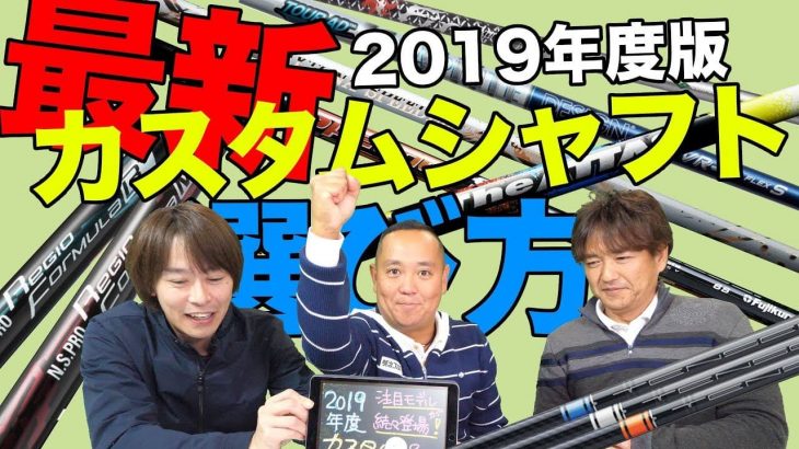 最新カスタムシャフトの選び方（2019年度版）｜3up CLUB 鶴原弘高・関雅史・鹿又芳典