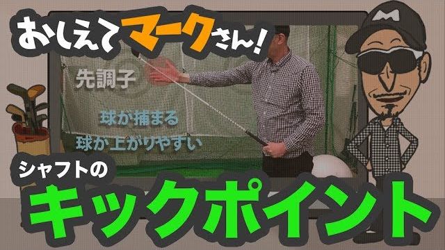 シャフトの調子・キックポイント（先調子・元調子・中調子・ダブルキック）を解説｜知って得するゴルフクラブの基礎知識【教えてマークさん！#011】