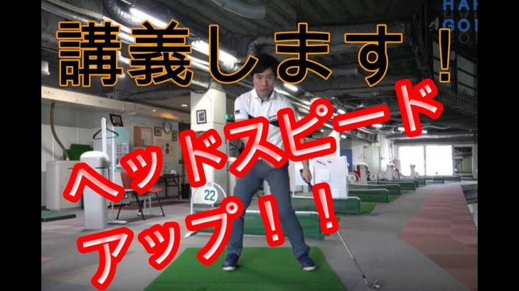 ヘッドスピードアップ法をHARADAGOLFが語る｜まだ言ったことのない事まで話します！