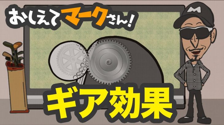 ギア効果って何？｜知って得するゴルフクラブの基礎知識【教えてマークさん！#013】