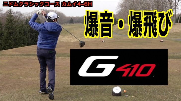 爆音・爆飛びのピンG410ドライバー｜北海道で3月にゴルフするとこんな感じ｜ezogolf ADAS・はたやん・あかやん・まいちゃん #4