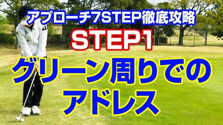 グリーン周りから10ヤード/20ヤードのアプローチを打つ時のアドレス｜PGAティーチングプロ 竹内雄一郎