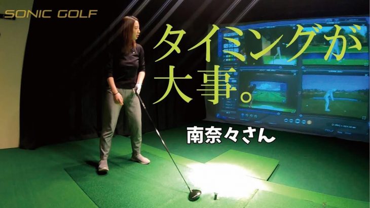 飛ばすには動作を行うタイミングが大事｜吉田一尊プロが上級者ゴルフ女子・南奈々さんの飛距離アップレッスン 【飛距離アップへの道⑦】