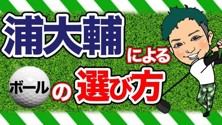 ゴルフボール選びの極意｜だいたい名前に「X」ってついてる方を選ぶ｜浦大輔プロのボールの選び方