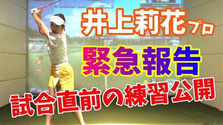 井上莉花プロの試合直前のゴルフ練習に密着｜40ヤード・50ヤードのアプローチの打ち分け方｜ドライバーとアイアンの違い