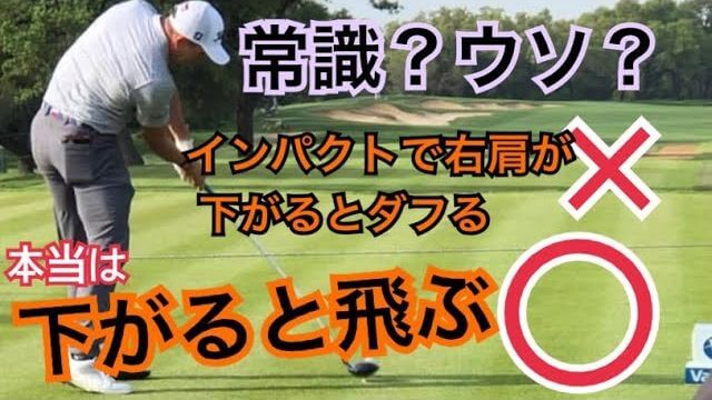 打ち込む vs 払い打つ｜インパクトに向けて右肩を低く押し込む必要性【CTドリル・右肩の使い方編】