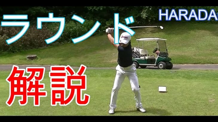 HARADAGOLFの原田修平プロが自身のラウンドを解説｜セベズヒルゴルフクラブのフロントナイン
