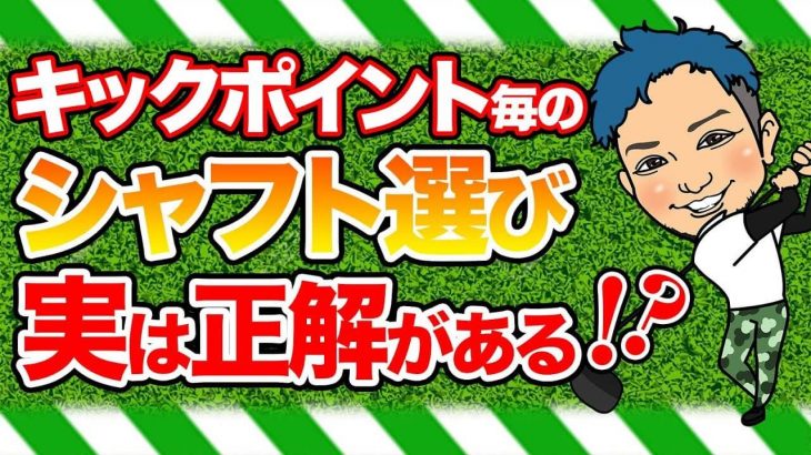 浦大輔プロ直伝！カスタムシャフトの選び方｜230ヤード以上飛ぶ人はもう先調子やめた方がいい！ 【キックポイント編｜後編】