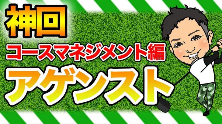 「アゲンストの風」の時の考え方｜コースマネジメントにおける「アゲンストの風」についての理論を解説