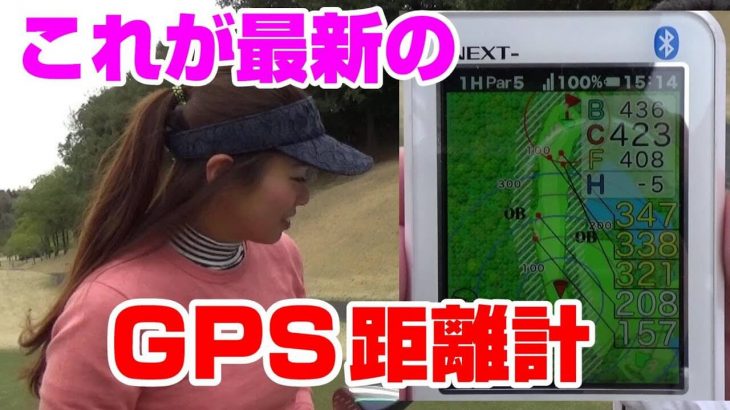 最新GPS距離計「イーグルビジョンネクスト」を使ってゴルフ女子タレント・sabuちゃんとラウンド