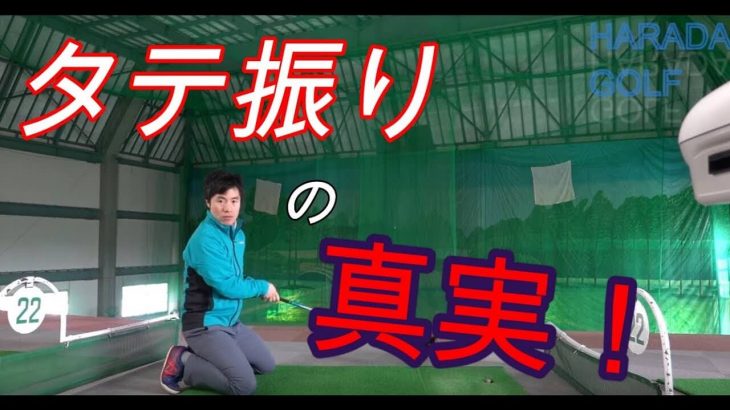 縦振りのスイングを徹底解説｜ただ単に縦にするだけではなく「横の動き」も取り入れ、縦と横の成分でスイングプレーンを形成する！その技術を解説します！