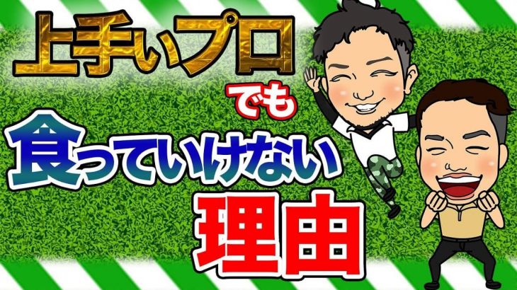 上手いプロゴルファーでも食っていけない理由｜打ちっぱなし練習場では何球打てばいいのか？問題｜かっ飛びゴルフ塾 【コメント返信】