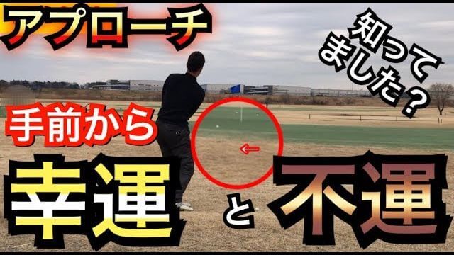 幸運なキック vs 不運なキック｜グリーン手前でワンクッションさせるアプローチには「運の要素」もある