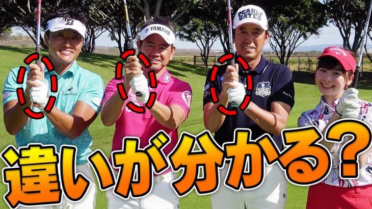 グリップの握り方｜芹澤信雄プロ・藤田寛之プロ・宮本勝昌プロ｜チーム芹澤のハワイ合宿に潜入取材