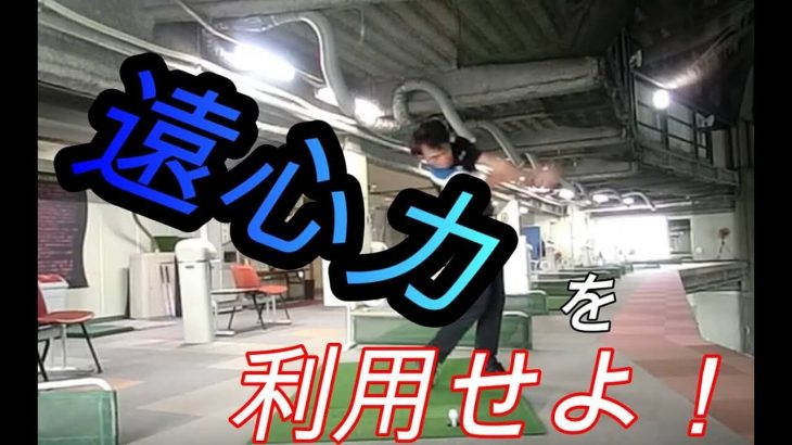 遠心力を利用せよ！総集編｜遠心力がもたらす「クラブの動き」や「体の動かし方」の詳細を徹底解説｜ HARADAGOLF 動画レッスンチャンネル