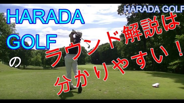 HARADAGOLFの原田修平プロが自身のラウンドを解説｜セベズヒルゴルフクラブのバックナイン