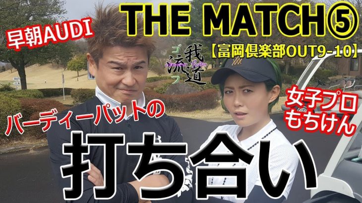 バーディーパットの打ち合い！マッチプレー対決！早朝シューティング部・AUDI vs 女子プロ・もちけん 【富岡倶楽部#5】