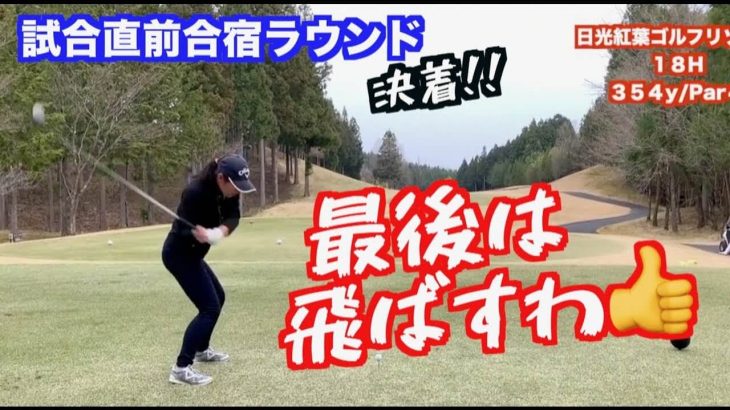 山本道場いつき選手 vs 山本道場ちさと選手｜「日光紅葉ゴルフリゾート」で真剣勝負ラウンド③（最終回） 【パナソニックオープンレディースへの道】