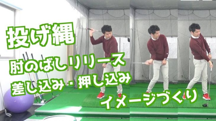 投げ縄状態で、ひじ伸ばしリリースで、右腕の「差し込み」と「押し込み」が出来るイメージ作り 【2重振り子のゴルフスイング】