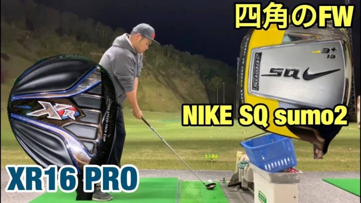 キャロウェイ XR 16 PRO フェアウェイウッド vs ナイキ SQ SUMO2 フェアウェイウッド 比較 試打インプレッション｜GOLF PLAYING 4