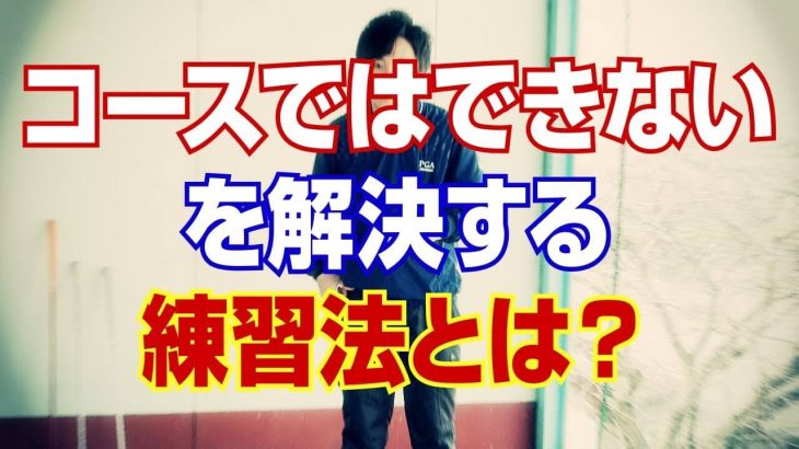 練習場では上手く打てるのにコースに出ると何故か打てなくなってしまう人にお届け！練習場でコースを想定した練習をする方法