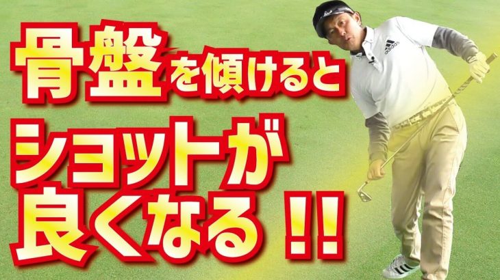 前傾姿勢のキープ 骨盤を傾けるとショットが良くなる スギプロのゴルフレッスン ゴルフの動画